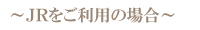 福島県裏磐梯ペンションアニバーサリー