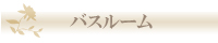 福島県ペンションアニバーサリー